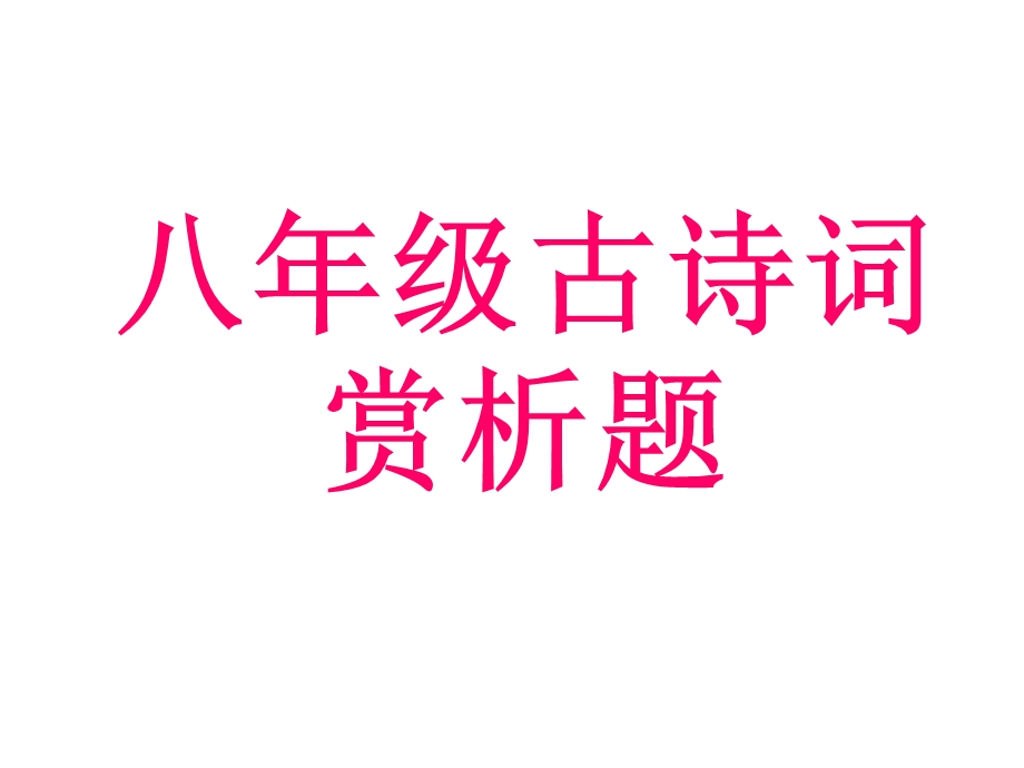 《古诗词赏析题》PPT课件.ppt_第1页