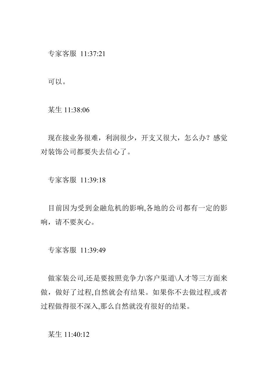 家装营销全面策略家装营销与公司优势 29015字 投稿：崔訛訜.doc_第2页