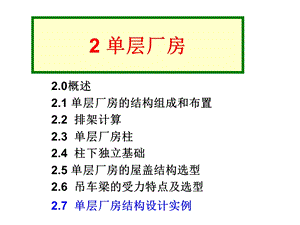 《单层厂房例题》PPT课件.ppt