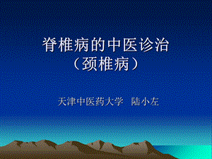 《中医治颈椎病》PPT课件.ppt