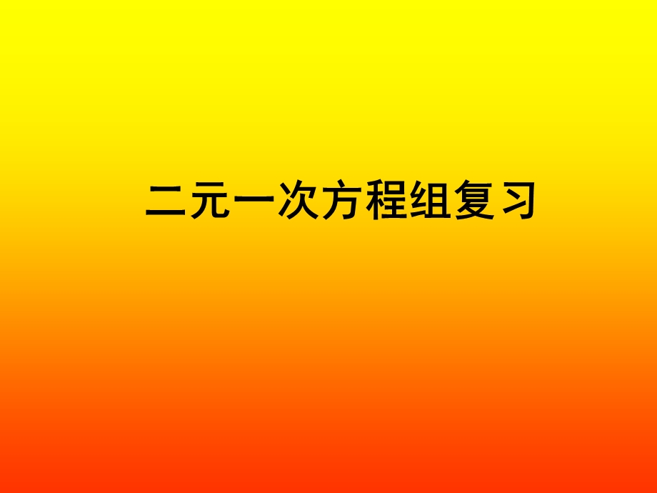 《元一次方程组复习》PPT课件.ppt_第1页