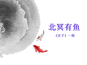 《北冥有鱼公开课》PPT课件.ppt