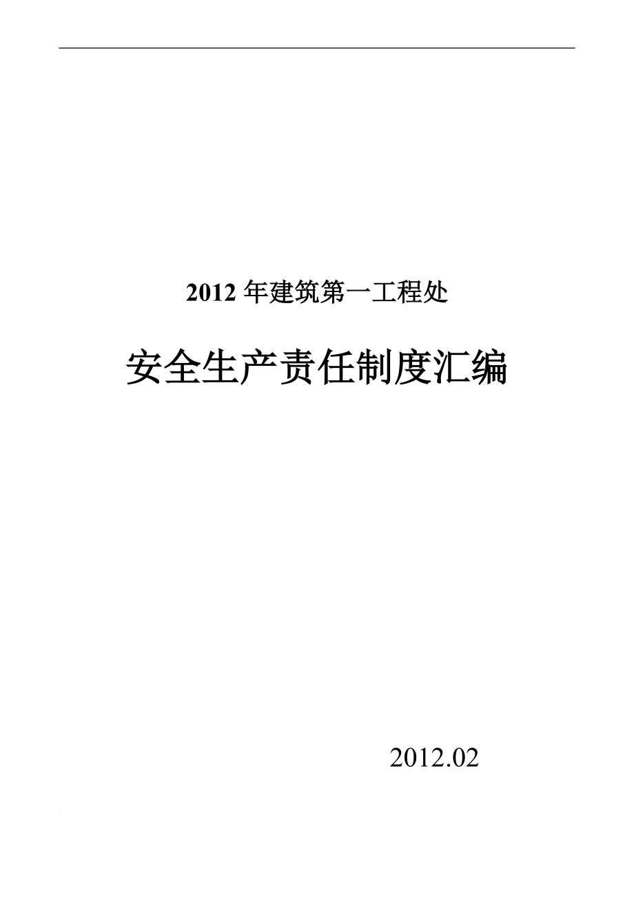 g建到筑第一工程处安全生产责任制度汇编(新).doc_第1页