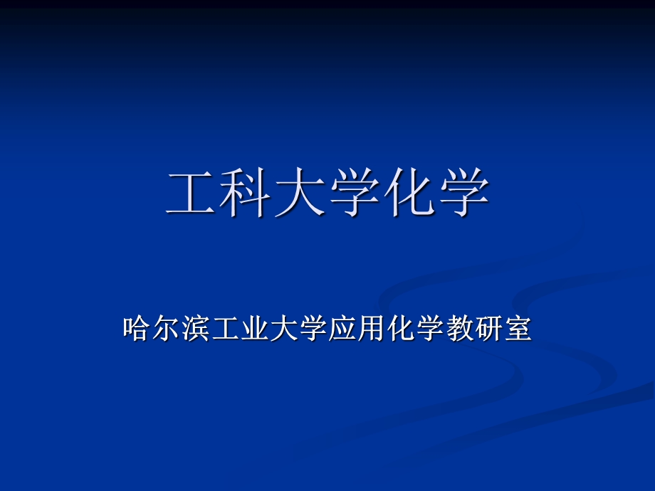 《工科大学化学》PPT课件.ppt_第1页