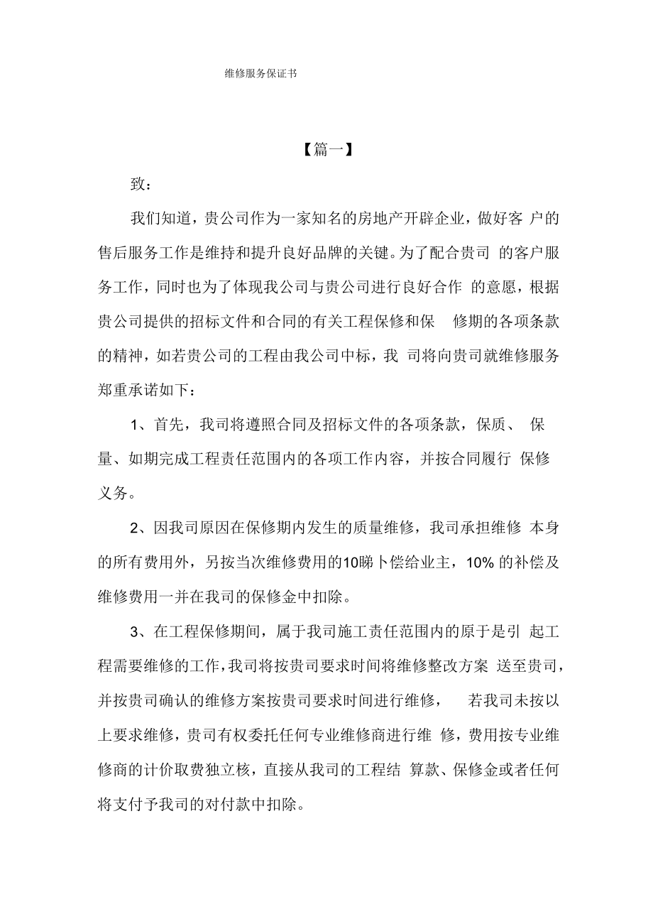 维修服务保证书.docx_第1页