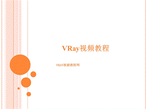 《VRay渲染教程》PPT课件.ppt