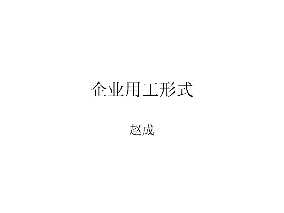 《企业用工形式》PPT课件.ppt_第1页