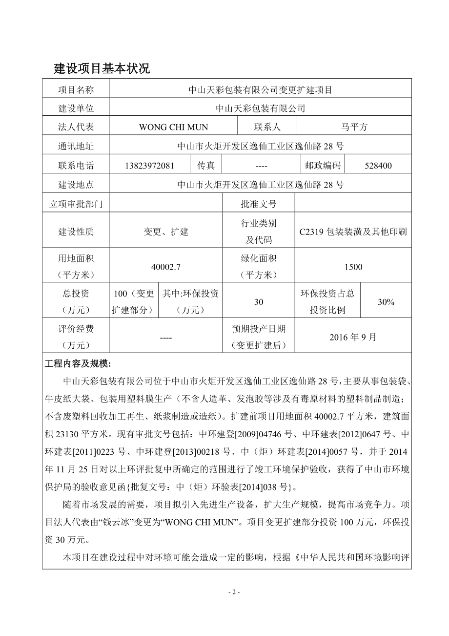 中山天彩包装变更扩建建设地点广东省中山市火炬开发区逸仙环评报告.doc_第3页