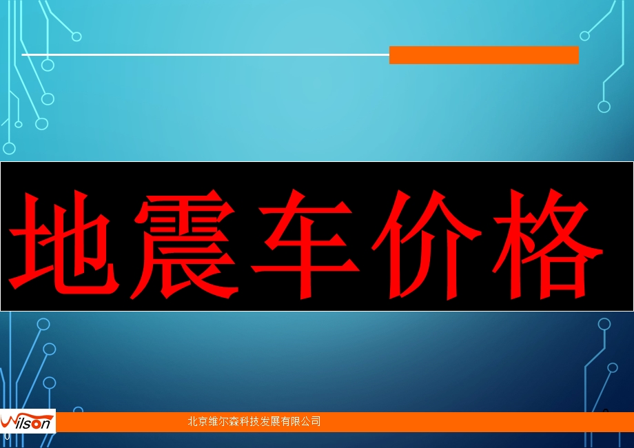 《地震车价格》PPT课件.ppt_第1页