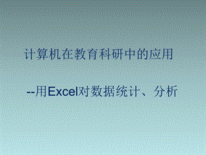 用Excel对数据统计分析.ppt