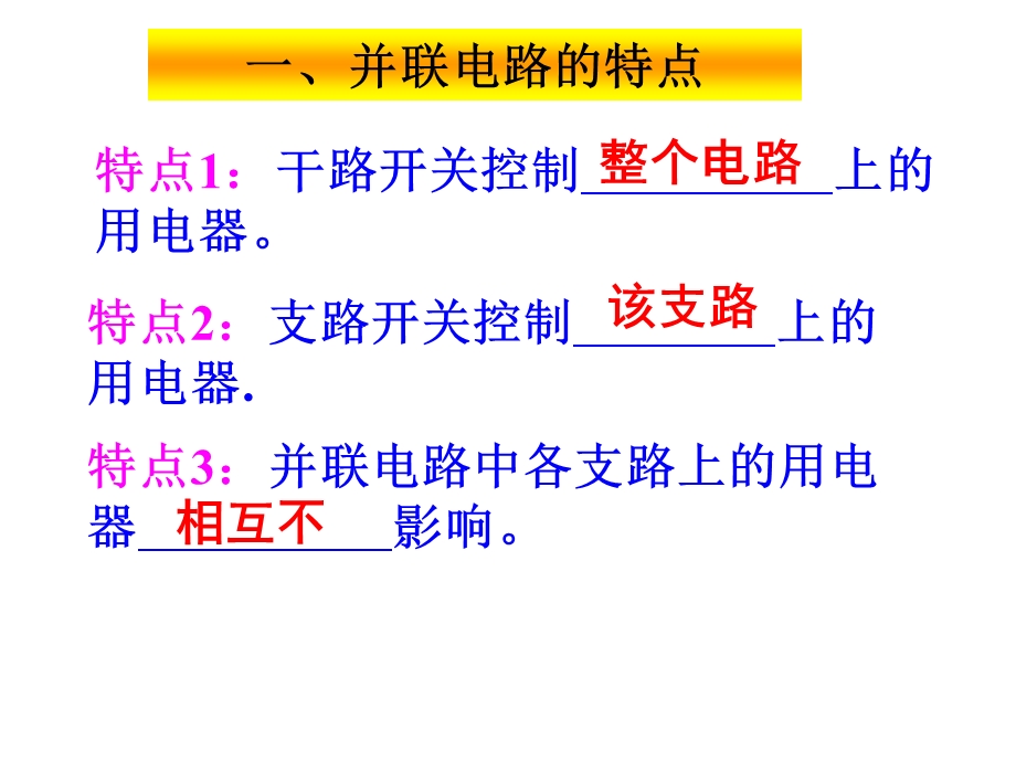 《并联电路的特点》PPT课件.ppt_第3页