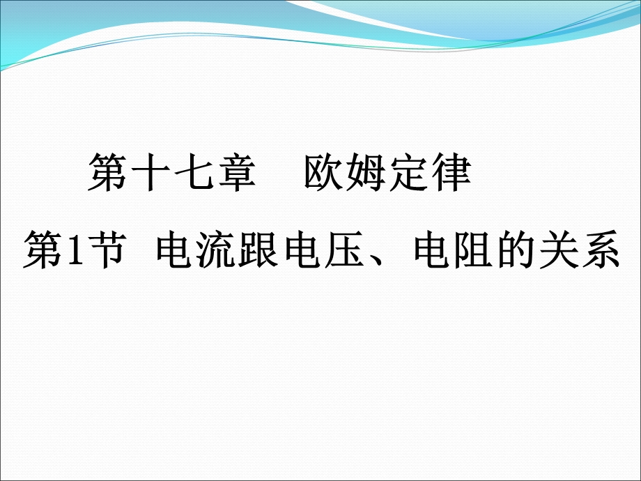 探究电流和电压、电阻的关系课件.ppt_第1页