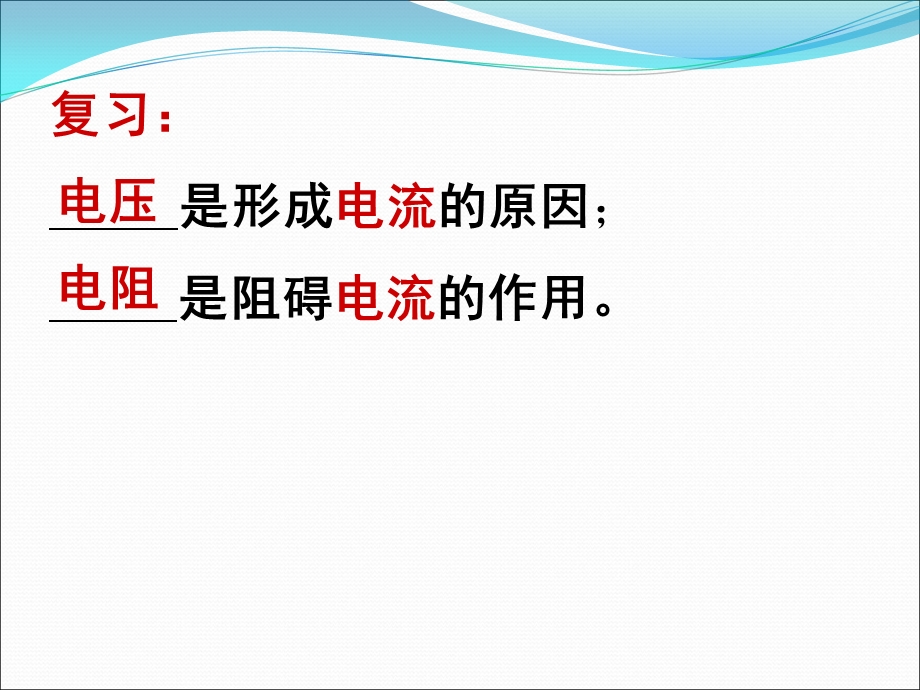 探究电流和电压、电阻的关系课件.ppt_第2页