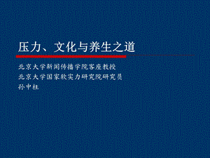 压力文化与养生之道.ppt