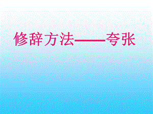 《修辞方法夸张》PPT课件.ppt