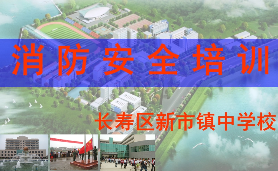 长寿区新市中学消防安全培训.ppt_第1页