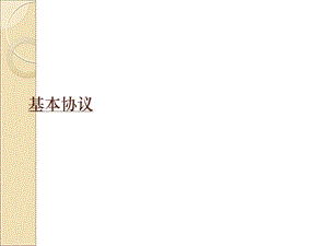 《基本协议》PPT课件.ppt