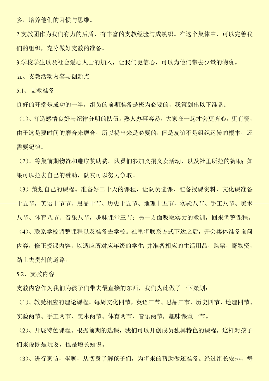 大学生暑假爱心支教活动策划书.doc_第3页