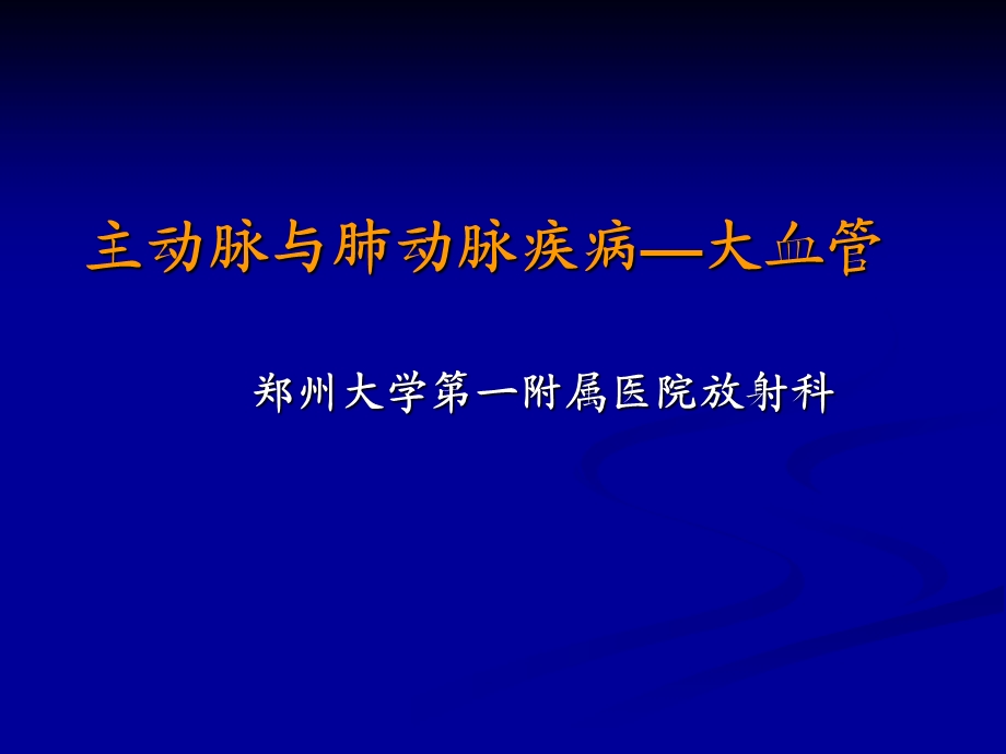 《大血管疾病》PPT课件.ppt_第1页