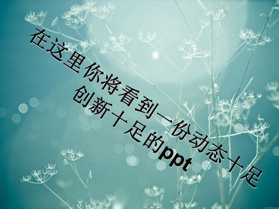 《动态创意无限》PPT课件.ppt_第1页