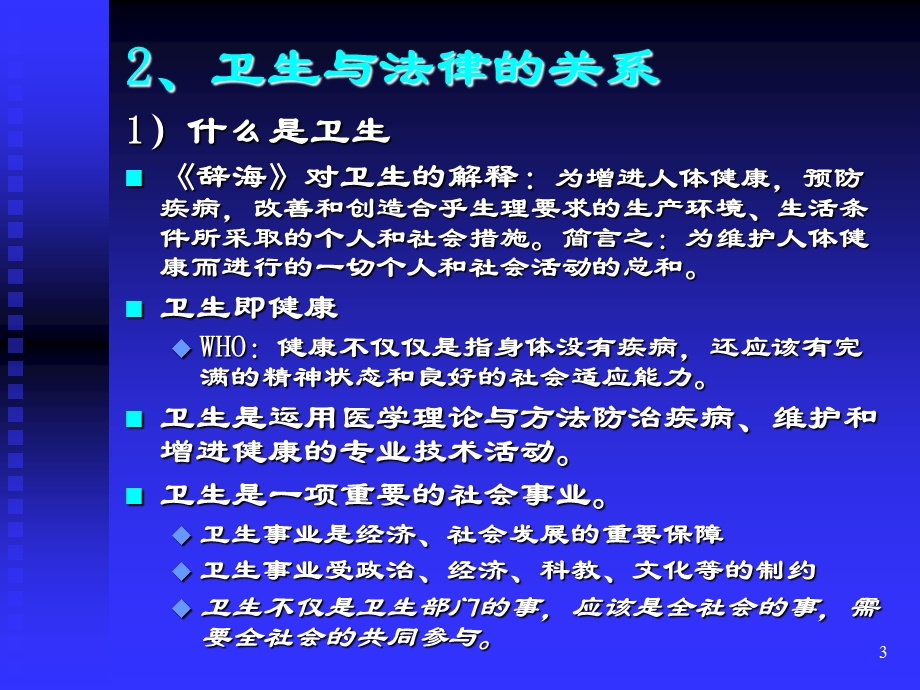 《卫生法学概论》PPT课件.ppt_第3页