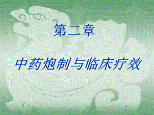 中药炮制学课件第2章.ppt