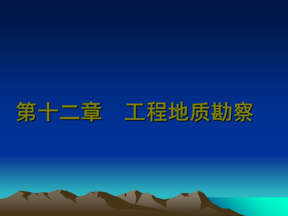 《工程地质勘察》PPT课件.ppt_第1页