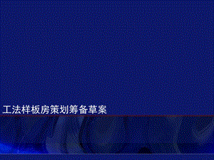 《工法样板策划》PPT课件.ppt