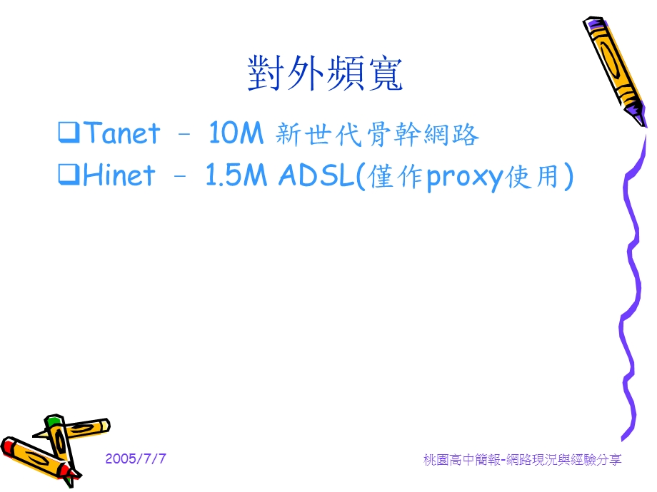 网路现况与经验分享.ppt_第3页