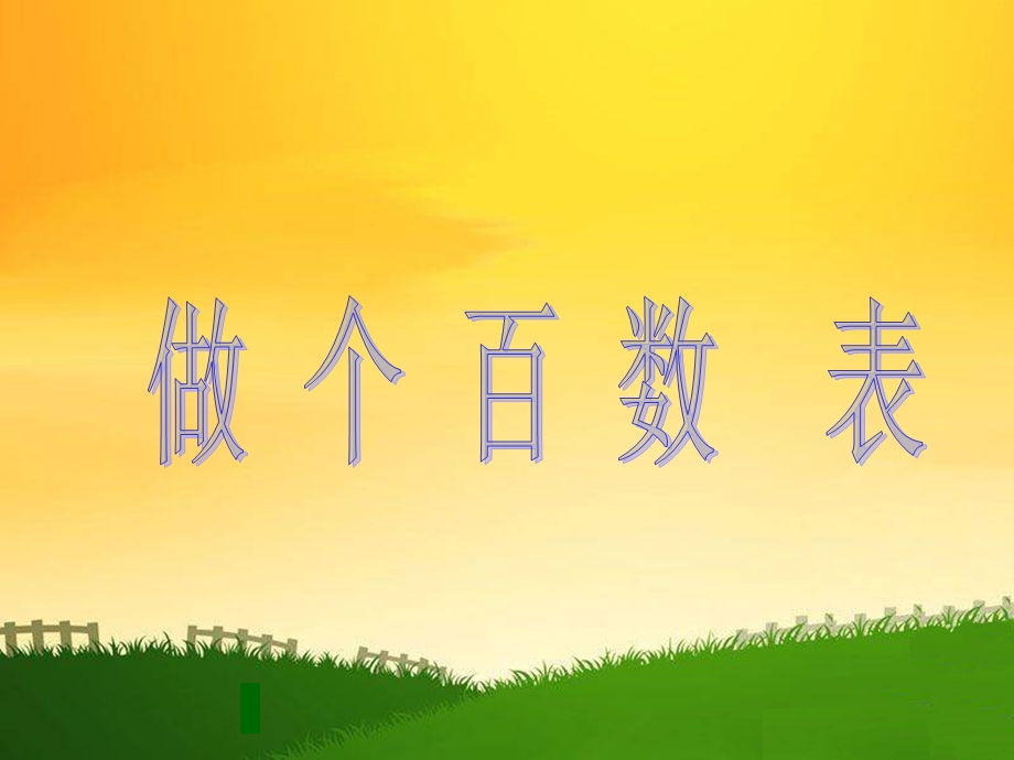 《做个百数表》PPT课件.ppt_第1页