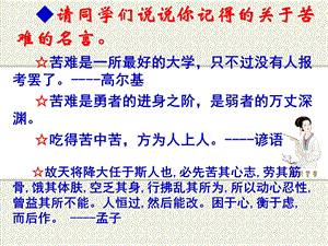 请同学们说说你记得的关于苦难的名言.ppt