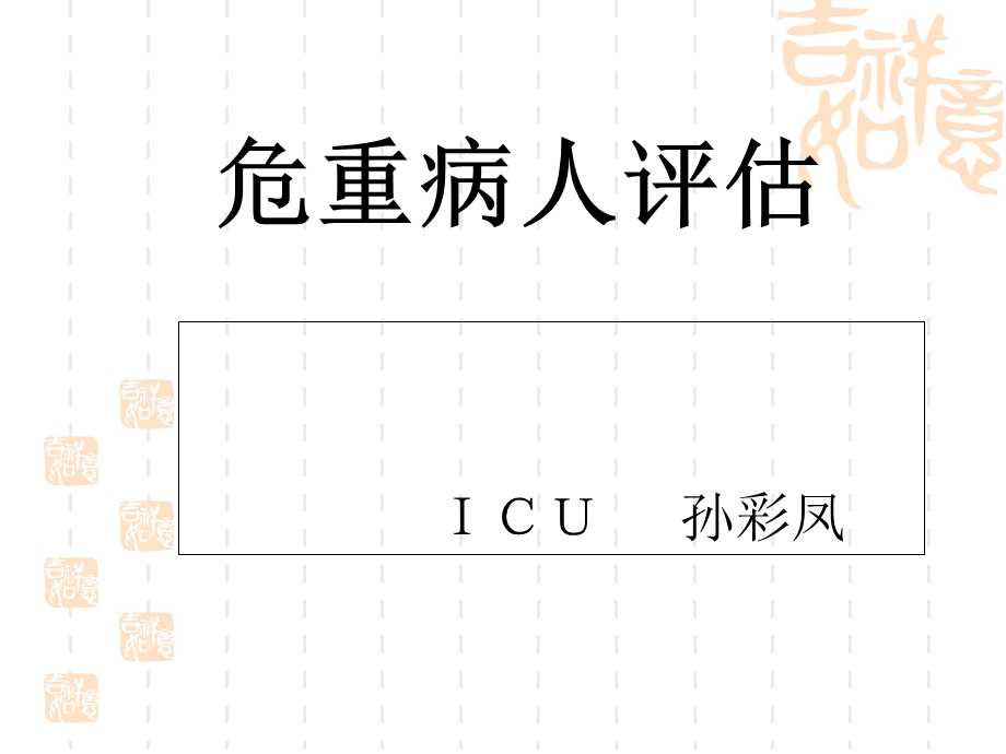 《危重病人评估》PPT课件.ppt_第1页