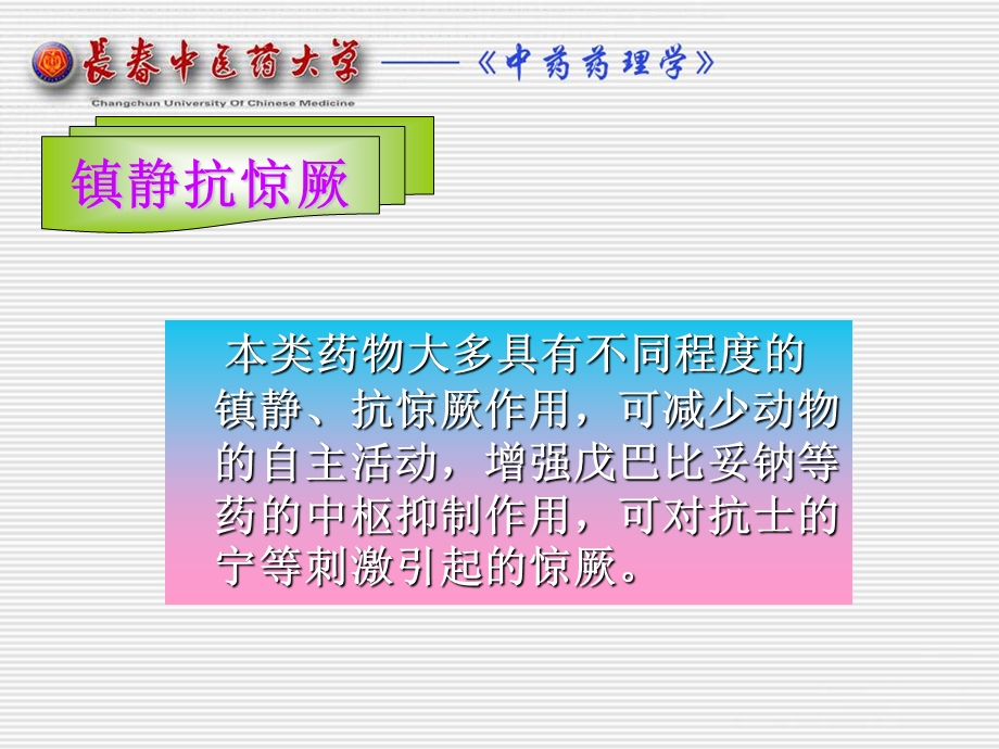 《平肝息风药 》PPT课件.ppt_第3页