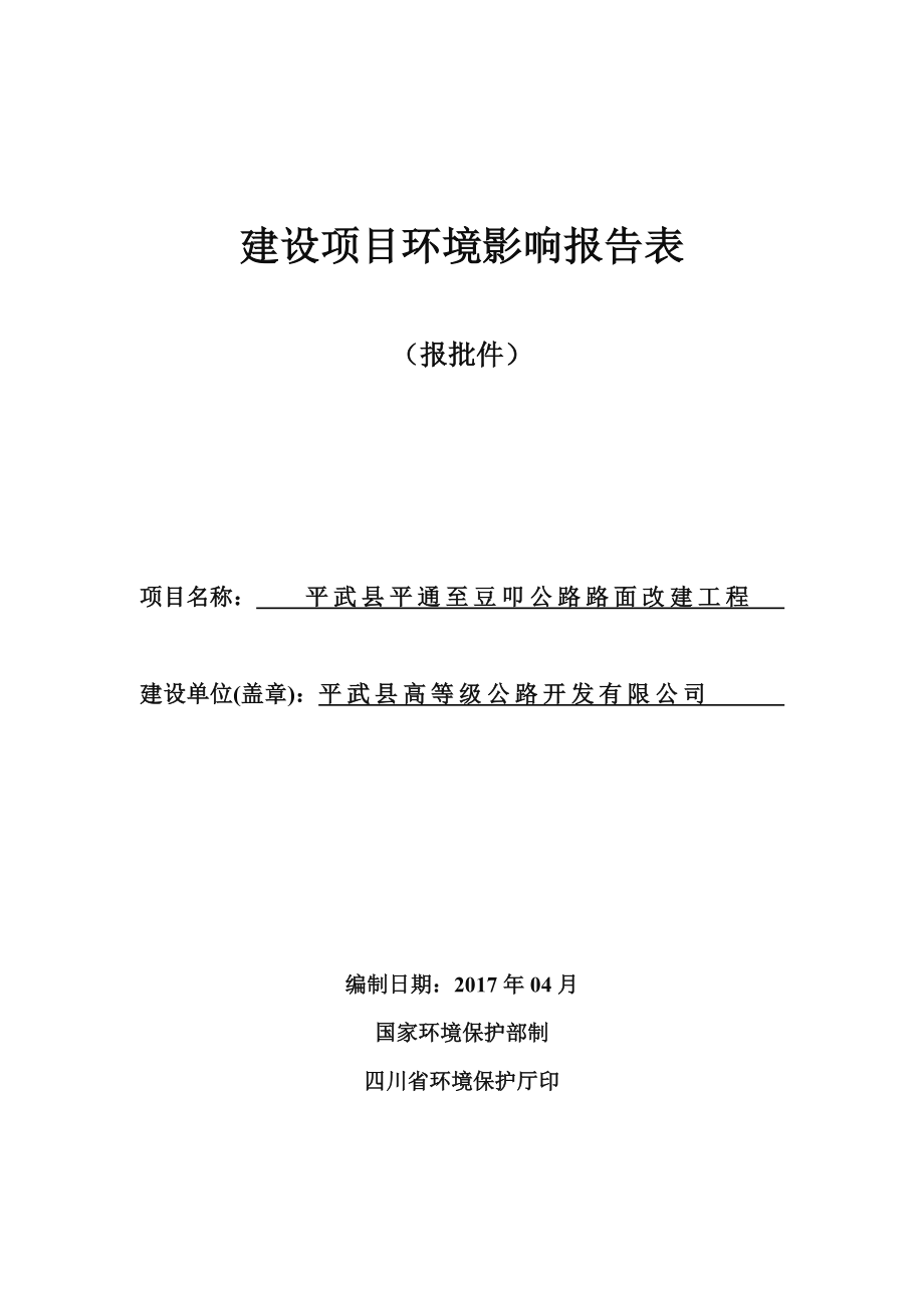 平武县平通至豆叩公路路面改建工程环评报告.doc_第1页