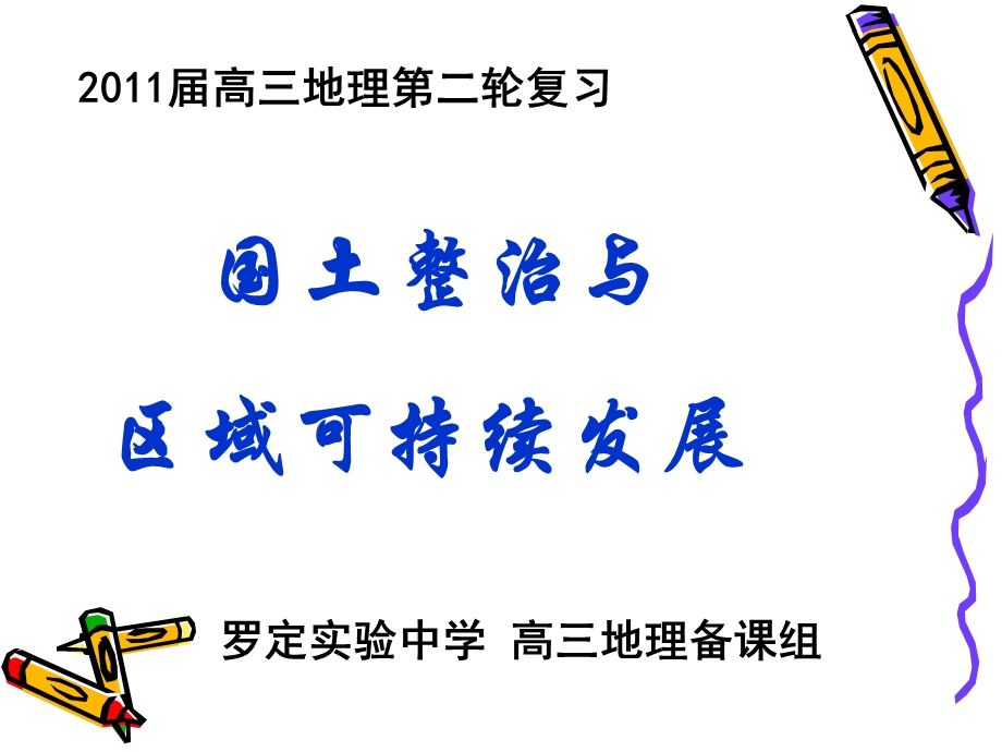 《国土整治专题之一》PPT课件.ppt_第1页