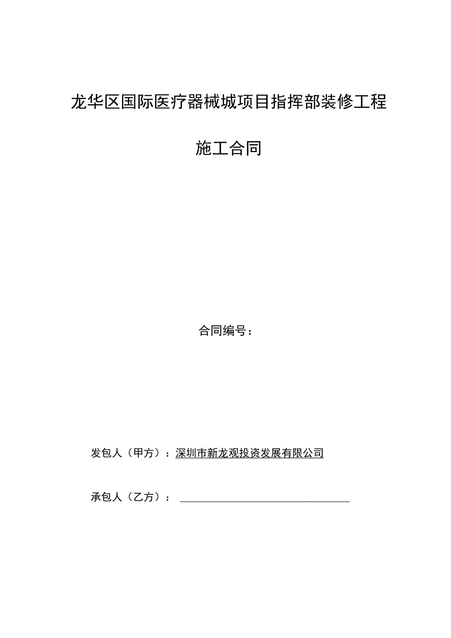 龙华区国际医疗器械城项目指挥部装修工程施工合同合同.docx_第1页