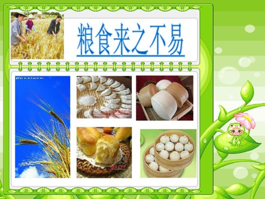 《不能浪费粮食》PPT课件.ppt_第2页