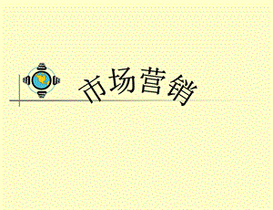 《市场营销基础》PPT课件.ppt