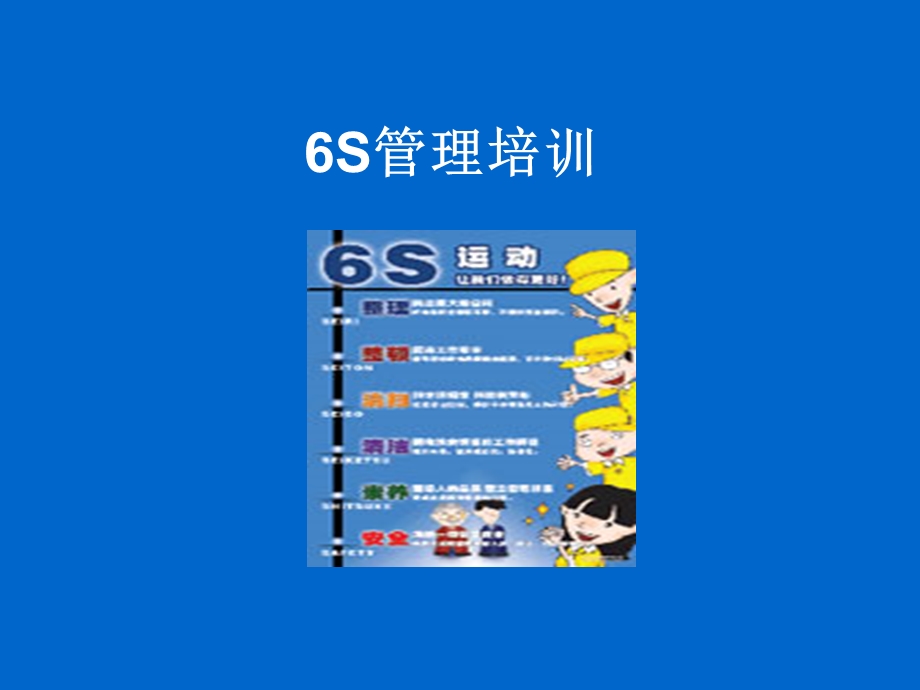 《复件6S管理培训》PPT课件.ppt_第1页