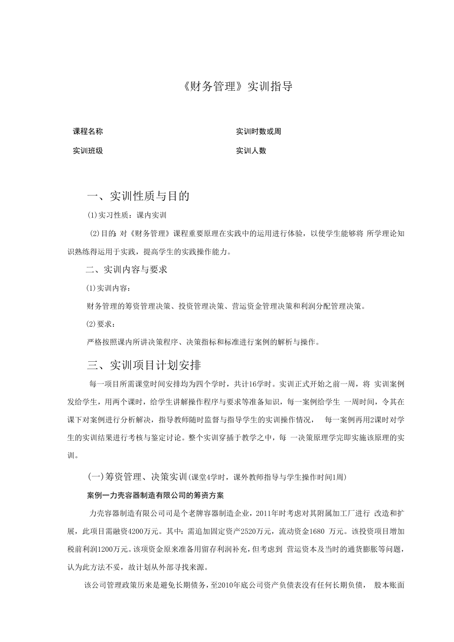 英才学院财务管理实训指导.docx_第1页