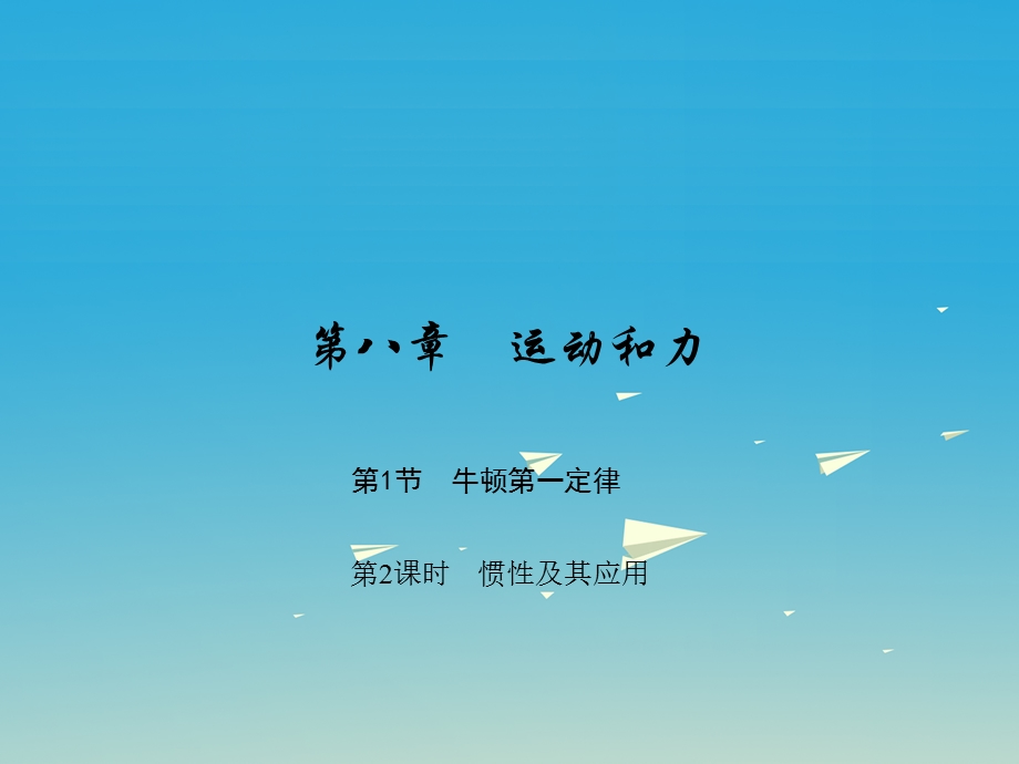 《惯性及其应用》PPT课件.ppt_第1页