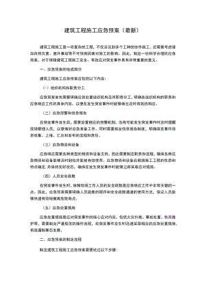 建筑工程施工应急预案(最新).docx