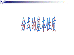 《分式的基本性质》PPT课件.ppt