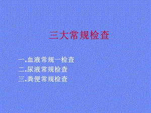 《临检三大常规》PPT课件.ppt