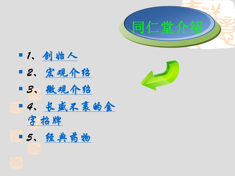 《同仁堂案例分析》PPT课件.ppt_第3页