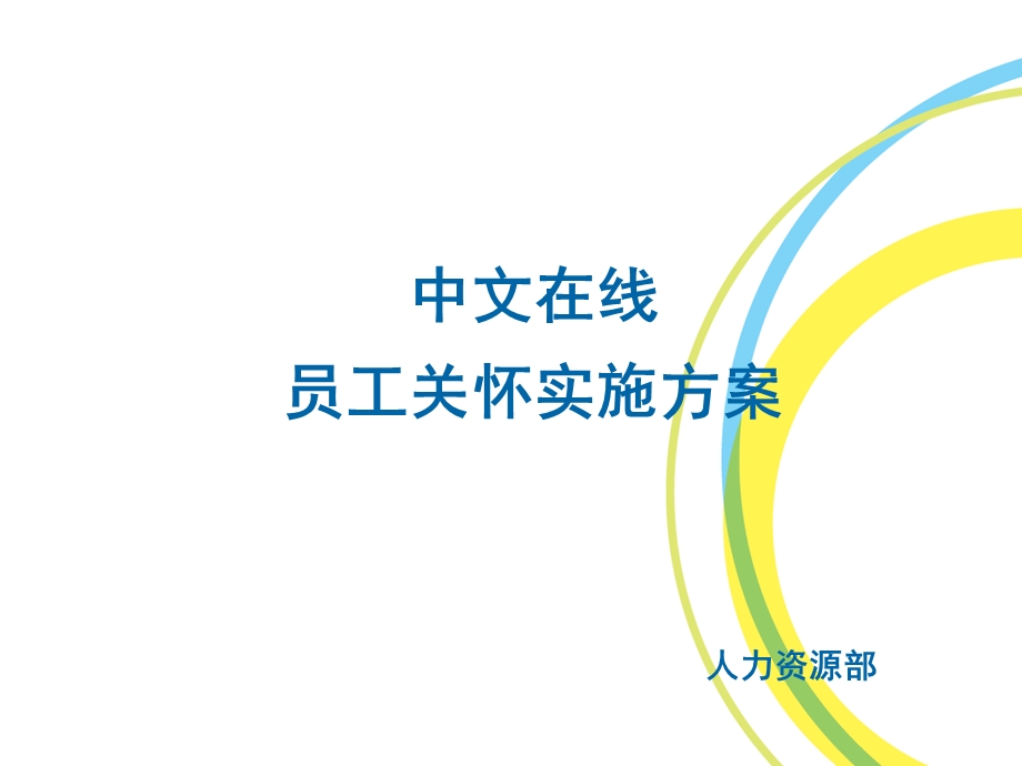 《员工关怀方案》PPT课件.ppt_第1页