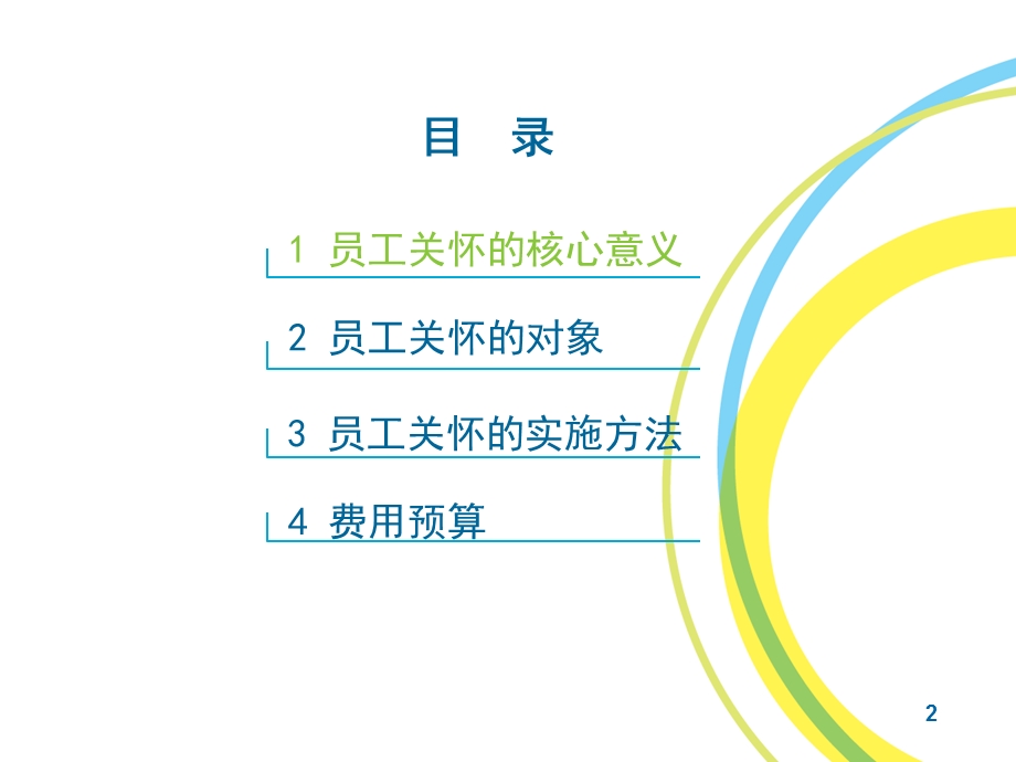 《员工关怀方案》PPT课件.ppt_第2页