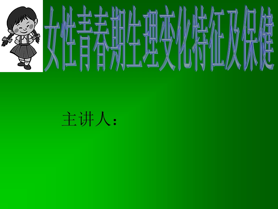 青期女性生理.ppt_第1页