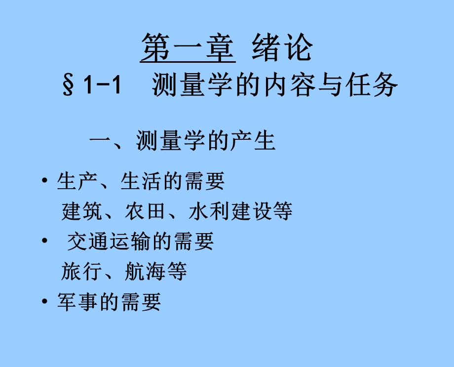 一章绪论测量学的内容与任务.ppt_第1页