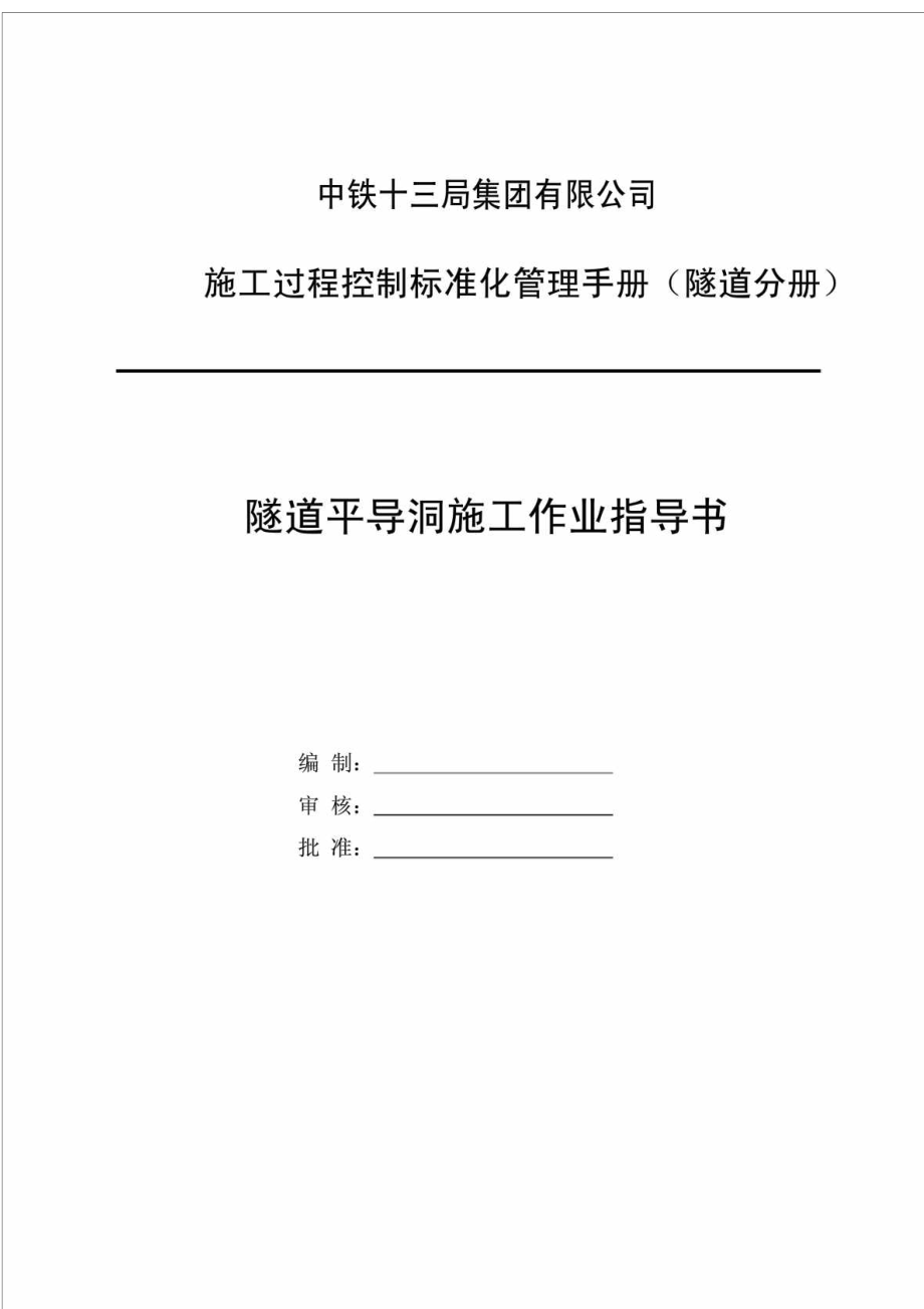 中铁十三局集团有限公司施工过程控制标准化管理手册隧道分册隧道平导洞施工作业指导书.doc_第1页